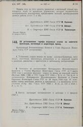 Постановление Центрального Исполнительного Комитета и Совета Народных Комиссаров. Об установлении тарифа акцизных ставок на хлопчатобумажную, вигоневую и шерстяную пряжу. 27 февраля 1929 г.