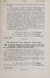 Постановление Совета Народных Комиссаров. О льготной перевозке по железным дорогам строительных материалов и оборудования, предназначенных для возведения, восстановления и ремонта школьных зданий. 17 января 1929 г.