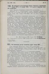 Постановление Совета Народных Комиссаров. Об изменении постановления Совета Народных Комиссаров Союза ССР от 9 января 1928 г. об издании индексов научной литературы. 1 февраля 1929 г.