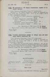 Постановление Совета Народных Комиссаров. Об изменении ст. 181 общего таможенного тарифа по привозной торговле. 1 марта 1929 г.