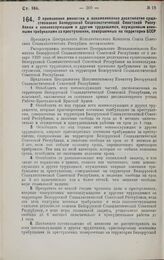 Постановление Президиума Центрального Исполнительного Комитета. О применении амнистии в ознаменование десятилетия существования Белорусской Социалистической Советской Республики к военнослужащим и другим трудящимся, осужденным военными трибуналами...