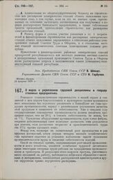 Постановление Совета Народных Комиссаров. О мерах к укреплению трудовой дисциплины в государственных предприятиях. 6 марта 1929 г.