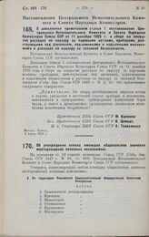 Постановление Центрального Исполнительного Комитета и Совета Народных Комиссаров. Об утверждении списка имеющих общесоюзное значение месторождений полезных ископаемых. 6 марта 1929 г.