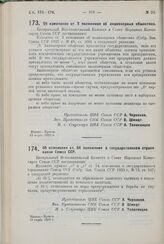 Постановление Центрального Исполнительного Комитета и Совета Народных Комиссаров. Об изменении ст. 3 положения об акционерных обществах. 13 марта 1929 г.