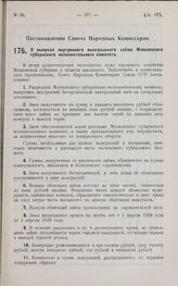 Постановление Совета Народных Комиссаров. О выпуске внутреннего выигрышного займа Московского губернского исполнительного комитета. 1 марта 1929 г.