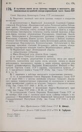 Постановление Совета Народных Комиссаров. О льготном ввозе из-за границы товаров в местности, расположенные на крайнем севере европейской части Союза ССР. 4 марта 1929 г.