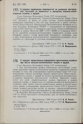 Постановление Совета Народных Комиссаров. О порядке применения мероприятий по усилению поступлений платежей за проданные в рассрочку сельско-хозяйственные машины и орудия. 15 марта 1929 г.