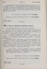 Постановление Совета Народных Комиссаров. О таксе за пересылку периодических изданий. 15 марта 1929 г.