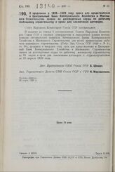 Постановление Совета Народных Комиссаров. О продлении в 1928—1929 году срока для представления в Центральный Банк Коммунального Хозяйства и Жилищного Строительства заявок на долгосрочные ссуды по рабочему жилищному строительству и срока для заключ...