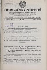 Постановление Центрального Исполнительного Комитета и Совета Народных Комиссаров. Об утверждении положения о Народном Комиссариате Почт и Телеграфов. 13 марта 1929 г.