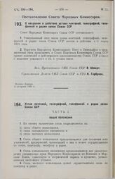 Постановление Совета Народных Комиссаров. О введении в действие устава почтовой, телеграфной, телефонной и радио связи Союза ССР. 15 февраля 1929 г.