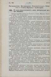 Постановление Центрального Исполнительного Комитета и Совета Народных Комиссаров. Об оплате жилых помещений в домах, принадлежащих органам транспорта. 6 марта 1929 г.