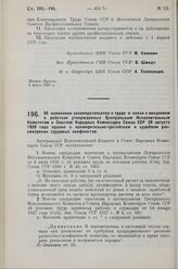 Постановление Центрального Исполнительного Комитета и Совета Народных Комиссаров. Об изменении законодательства о труде в связи с введением в действие утвержденных Центральным Исполнительным Комитетом и Советом Народных Комиссаров Союза ССР 29 авг...