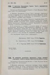 Постановление Центрального Исполнительного Комитета и Совета Народных Комиссаров. Об изменении расписания предельных ставок целевого квартирного налога на нужды строительства рабочих жилищ. 27 марта 1929 г.