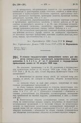 Постановление Совета Народных Комиссаров. О ставках государственного промыслового налога для оборотов кооперативных организаций, предусмотренных подразделениями 2, 3, 4 и 5 п.„б“ ст. 7 положения о государственном промысловом налоге от 10 августа 1...