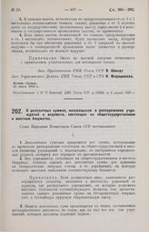 Постановление Совета Народных Комиссаров. О депозитных суммах, находящихся в распоряжении учреждений и ведомств, состоящих на общегосударственном и местном бюджетах. 25 марта 1929 г.