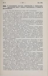 Постановление Совета Народных Комиссаров. О планировании опытного строительства и научно-исследовательских работ в области строительства и о фонде их финансирования. 27 марта 1929 г.