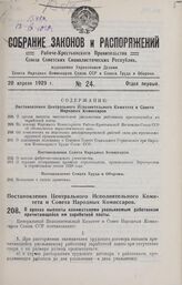 Постановление Центрального Исполнительного Комитета и Совета Народных Комиссаров. О сроках выплаты нанимателями увольняемым работникам причитающейся им заработной платы. 23 января 1929 г.