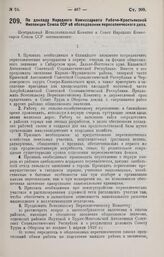 Постановление Центрального Исполнительного Комитета и Совета Народных Комиссаров. По докладу Народного Комиссариата Рабоче-Крестьянской Инспекции Союза ССР об обследовании переселенческого дела. 6 марта 1929 г.