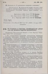 Постановление Центрального Исполнительного Комитета и Совета Народных Комиссаров. Об отчислениях на подготовку квалифицированной рабочей силы для мукомольно-крупяной промышленности. 13 марта 1929 г.