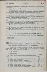 Постановление Совета Народных Комиссаров. Об изменении пошлины на пушнину по вывозной торговле. 1 апреля 1929 г.