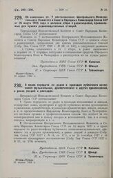 Постановление Центрального Исполнительного Комитета и Совета Народных Комиссаров. Об изменении ст. 7 постановления Центрального Исполнительного Комитета и Совета Народных Комиссаров Союза ССР от 26 марта 1926 года о целевом сборе с радиоизделий, п...