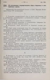 Постановление Центрального Исполнительного Комитета и Совета Народных Комиссаров. Об установлении государственного сбора с биржевых и внебиржевых сделок. 10 апреля 1929 г.