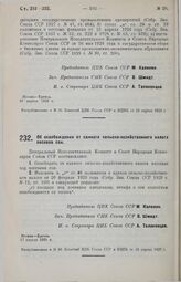 Постановление Центрального Исполнительного Комитета и Совета Народных Комиссаров. Об освобождении от единого сельско-хозяйственного налога посевов сои. 17 апреля 1929 г.