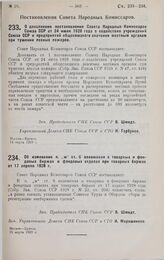 Постановление Совета Народных Комиссаров. Об изменении п. „ж“ ст. 6 положения о товарных и фондовых биржах и фондовых отделах при товарных биржах от 17 апреля 1928 г. 25 марта 1929 г.