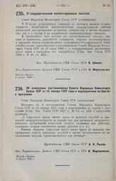 Постановление Совета Народных Комиссаров. О государственном инспектировании жмыхов. 2 апреля 1929 г.