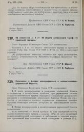 Постановление Совета Народных Комиссаров. Об изменении п.4 ст.92 общего таможенного тарифа по привозной торговле. 9 апреля 1929 г.