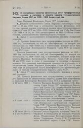 Постановление Совета Народных Комиссаров. О составлении проектов финансовых смет государственных доходов и расходов и проекта единого государственного бюджета Союза ССР на 1929—1930 бюджетный год. 16 апреля 1929 г.