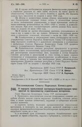 Постановление Совета Народных Комиссаров. О передаче промысловой кооперации бездействующих предприятий по производству строительных материалов. 18 апреля 1929 г.