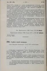 Постановление Совета Народных Комиссаров. О работе лесной кооперации. 23 апреля 1929 г.