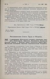 Постановление Совета Труда и Обороны. О прекращении обязательного окладного страхования лошадей в Селенгинском, Хоринском, Закаменском, Еравинском, Агинском аймаках и Окинском самоне Тункинского аймака Бурят-Монгольской Автономной Советской Социал...