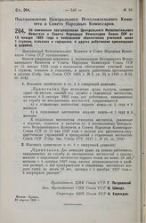 Постановление Центрального Исполнительного Комитета и Совета Народных Комиссаров. Об изменении постановления Центрального Исполнительного Комитета и Совета Народных Комиссаров Союза ССР от 15 января 1925 года о пенсионном обеспечении учителей школ...