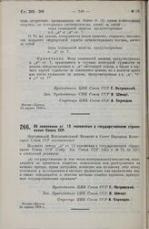 Постановление Центрального Исполнительного Комитета и Совета Народных Комиссаров. Об изменении ст. 13 положения о государственном страховании Союза ССР. 24 апреля 1929 г.