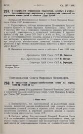 Постановление Центрального Исполнительного Комитета и Совета Народных Комиссаров. О социальном страховании подростков, занятых в учебно-производственных мастерских и предприятиях комиссий по улучшению жизни детей и обществ „Друг Детей". 26 апреля ...