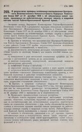 Постановление Совета Народных Комиссаров. О результатах проверки исполнения постановления Центрального Исполнительного Комитета и Совета Народных Комиссаров Союза ССР от 31 декабря 1926 г. об обеспечении семей граждан, призванных на действительную...