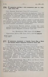 Постановление Совета Народных Комиссаров. Об изменении положения о Главной Палате Мер и Весов при Высшем Совете Народного Хозяйства Союза ССР. 3 мая 1929 г.