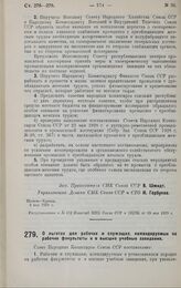 Постановление Совета Народных Комиссаров. О льготах для рабочих и служащих, командируемых на рабочие факультеты и в высшие учебные заведения. 8 мая 1929 г.