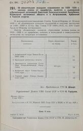 Постановление Совета Труда и Обороны. Об обязательном окладном страховании на 1928—1929 г. посевов хлопка от градобития, вымочек и вымерзаний в Дагестанской автономной Советской Социалистической Республике, Калмыцкой автономной области и в Астраха...