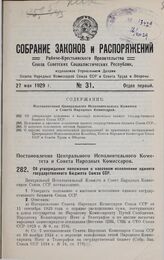 Постановление Центрального Исполнительного Комитета и Совета Народных Комиссаров. Об утверждении положения о кассовом исполнении единого государственного бюджета Союза ССР. 24 апреля 1929 г.