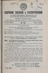 Постановление Центрального Исполнительного Комитета и Совета Народных Комиссаров. Об утверждении положения о Народном Комиссариате Путей Сообщения в новой редакции. 8 мая 1929 г.