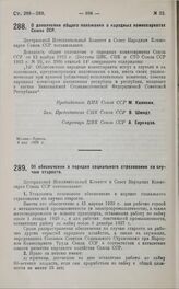 Постановление Центрального Исполнительного Комитета и Совета Народных Комиссаров. Об обеспечении в порядке социального страхования по случаю старости. 15 мая 1929 г.