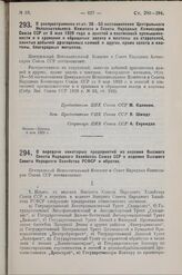 Постановление Центрального Исполнительного Комитета и Совета Народных Комиссаров. О распространении ст.ст. 28—53 постановления Центрального Исполнительного Комитета и Совета Народных Комиссаров Союза ССР от 8 мая 1929 года о золотой и платиновой п...