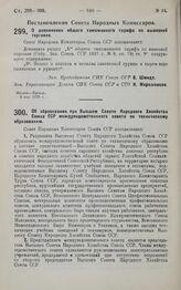 Постановление Совета Народных Комиссаров. О дополнении общего таможенного тарифа по вывозной торговле. 8 мая 1929 г.