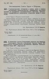 Постановление Совета Труда и Обороны. О включении в состав Элеваторного комитета при Народном Комиссариате Внешней и Внутренней Торговли Союза ССР представителя Государственного Объединения Зерновых Советских Хозяйств Союза ССР—„Зернотреста“. 20 м...