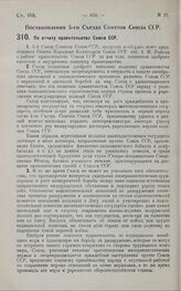 Постановление 5-го Съезда Советов Союза ССР. По отчету правительства Союза ССР. 22 мая 1929 г.