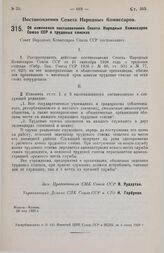 Постановление Совета Народных Комиссаров. Об изменении постановления Совета Народных Комиссаров Союза ССР о трудовых списках. 29 мая 1929 г.